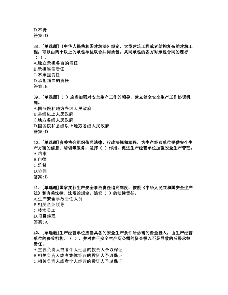 浙江省建筑施工专职安全生产管理人员安全生产知识题库_第8页