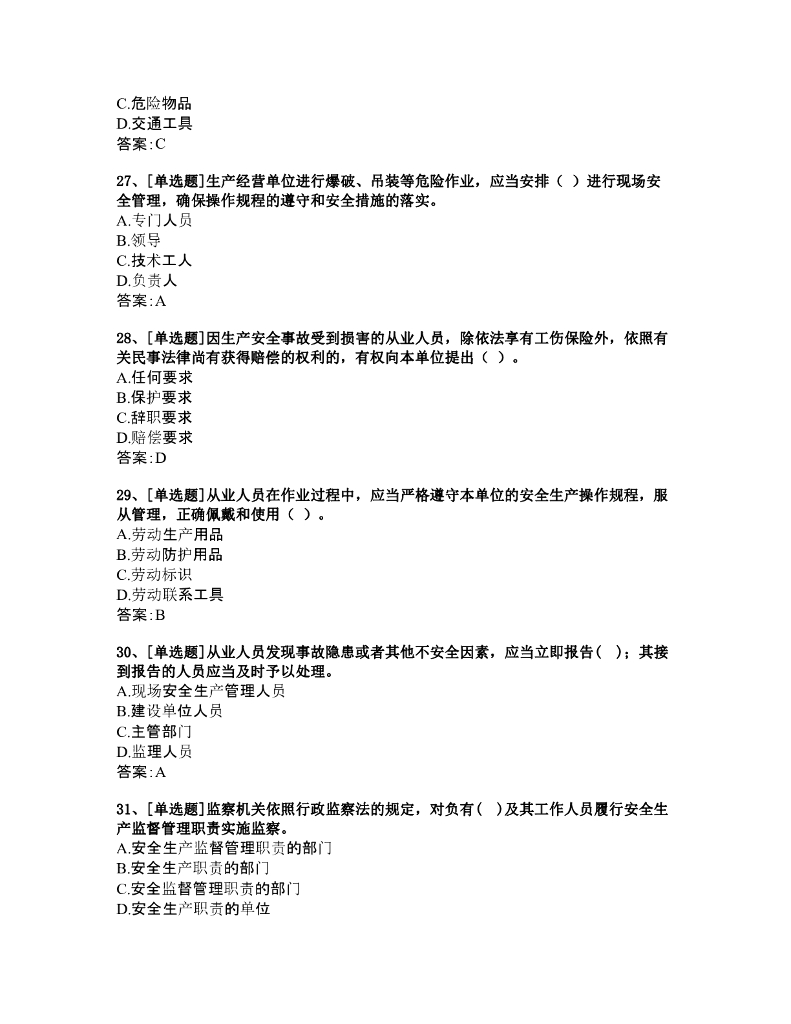 浙江省建筑施工项目责任人安全生产知识题库_第6页