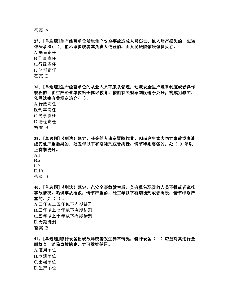 浙江省建筑施工项目责任人安全生产知识题库_第8页