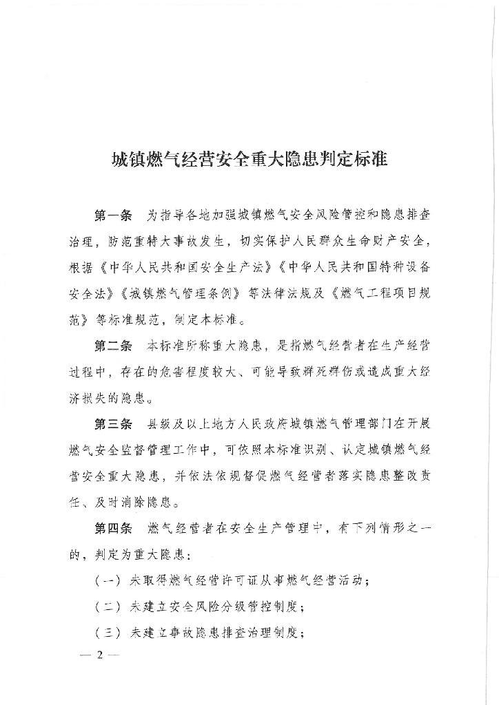 城镇燃气经营安全重大隐患判定标准