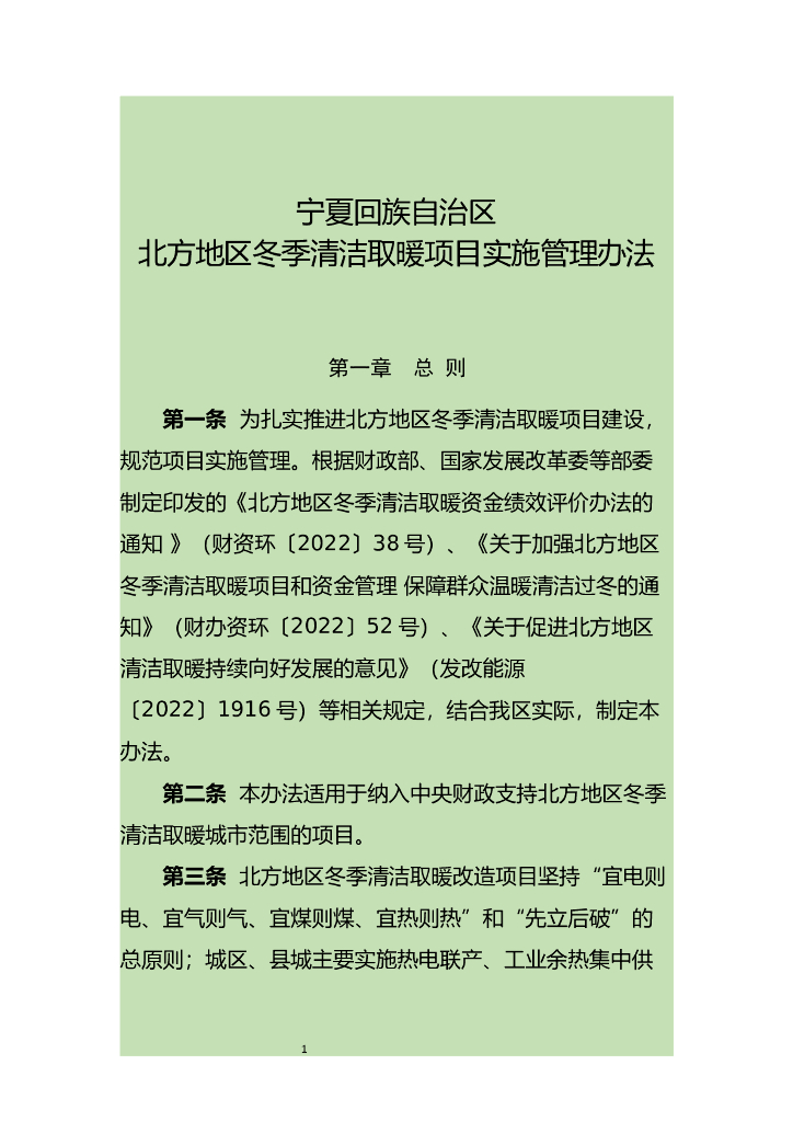宁夏回族自治区北方地区冬季清洁取暖项目实施管理办法