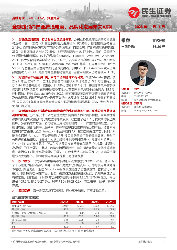民生证券：赛维时代（301381）-深度报告：全链路时尚产业跨境电商，品牌化发展未来可期