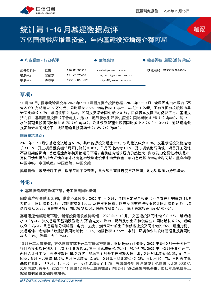 国信证券：建筑装饰统计局1-10月基建数据点评：万亿国债供应增量资金，年内基建投资增速企稳可期