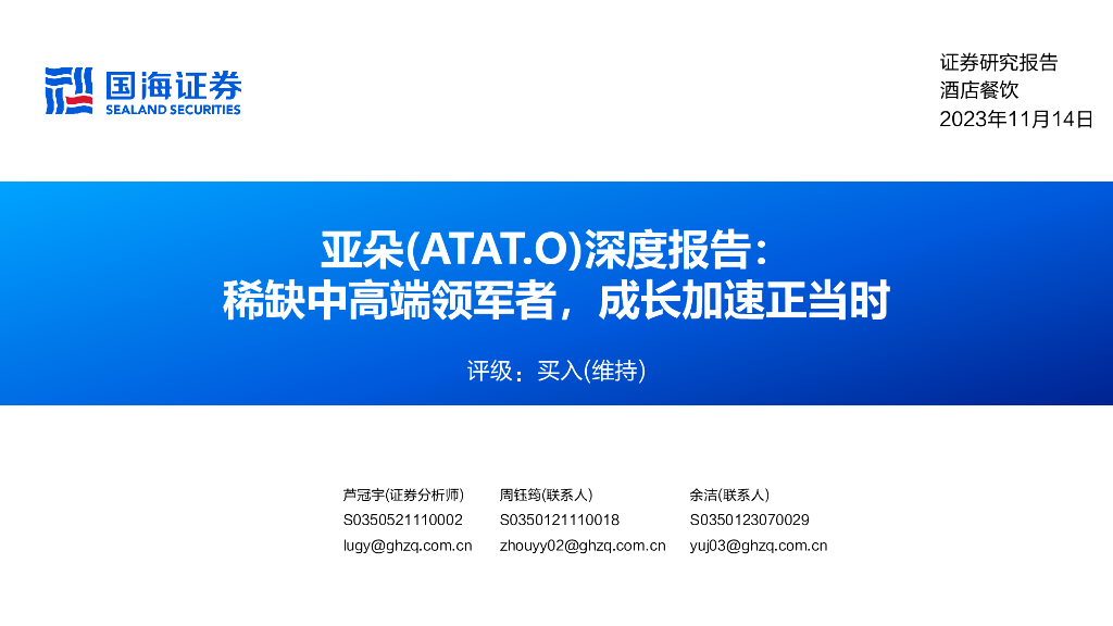 国海证券：2023亚朵(ATAT.O)深度报告：稀缺中高端领军者，成长加速正当时