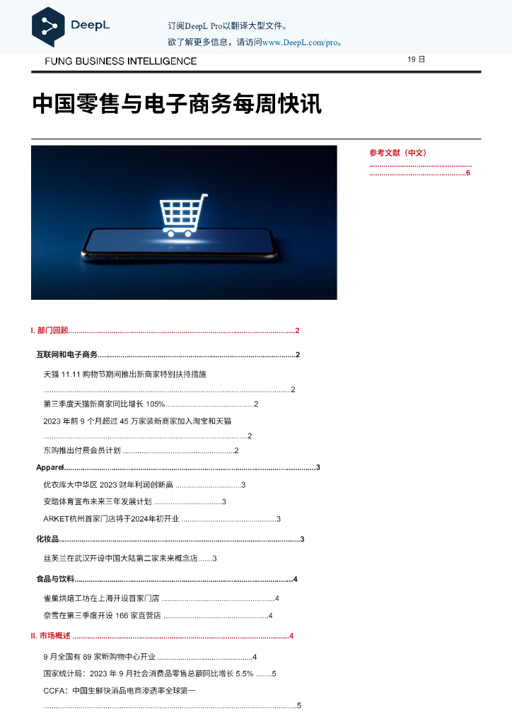 Deepl：2023中国零售与电子商务每周快讯报告