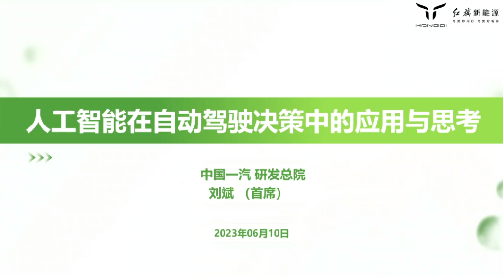 红旗新<em>能源</em>：2023人工智能在自动驾驶决策中的应用与思考报告 海报