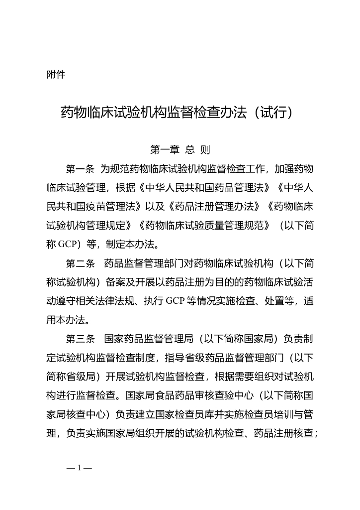 药物临床试验机构监督检查办法（试行）