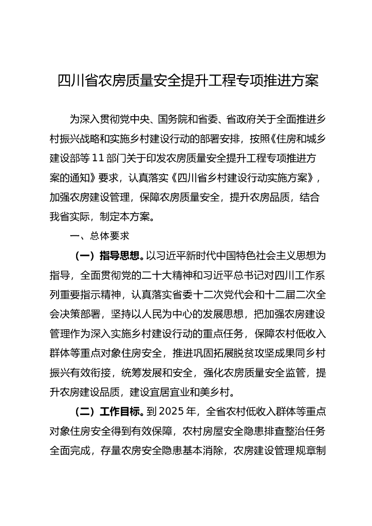 四川省农房质量安全提升工程专项推进方案