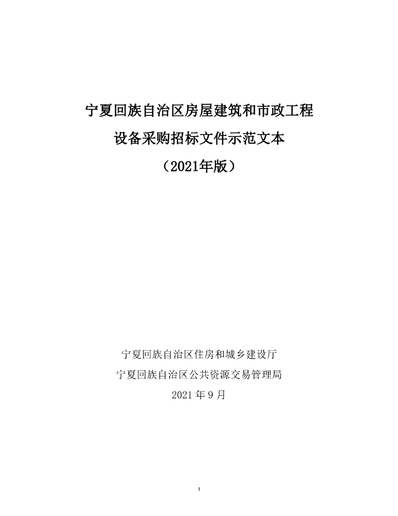 宁夏回族自治区房屋建筑和市政工程设备采购招标文件示范文本(2021年版）