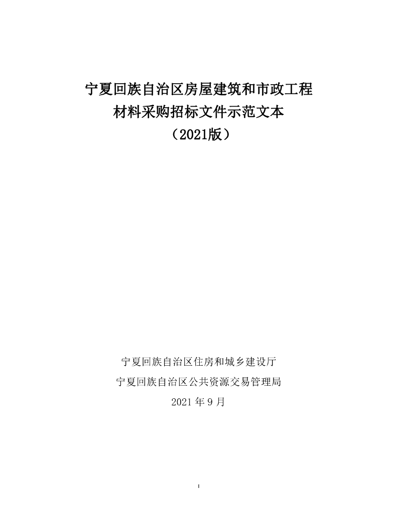 宁夏回族自治区房屋建筑和市政工程材料采购招标文件示范文本(2021年版）