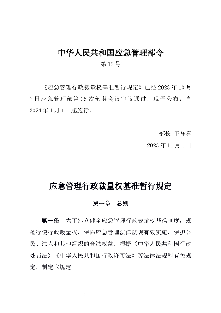 应急管理行政裁量权基准暂行规定