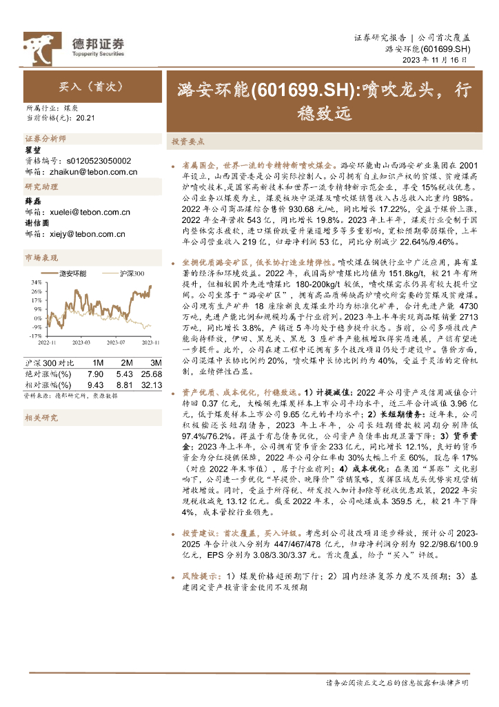 德邦证券：潞安环能（601699）-喷吹龙头，行稳致远