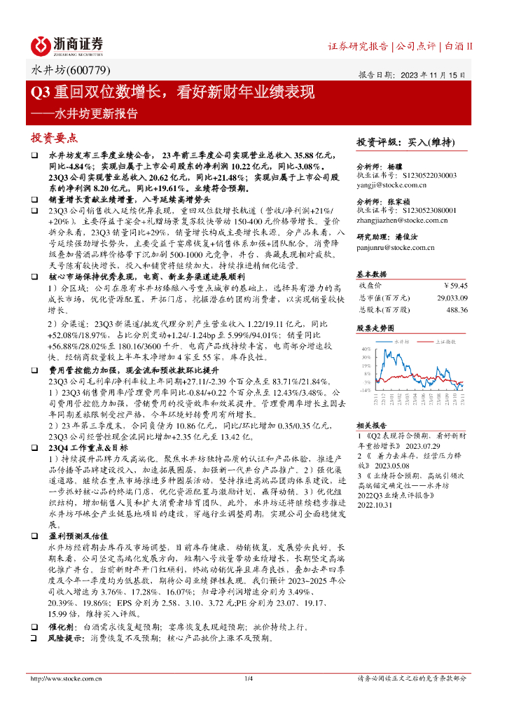 浙商证券：水井坊（600779）-Q3重回双位数增长，看好新财年业绩表现