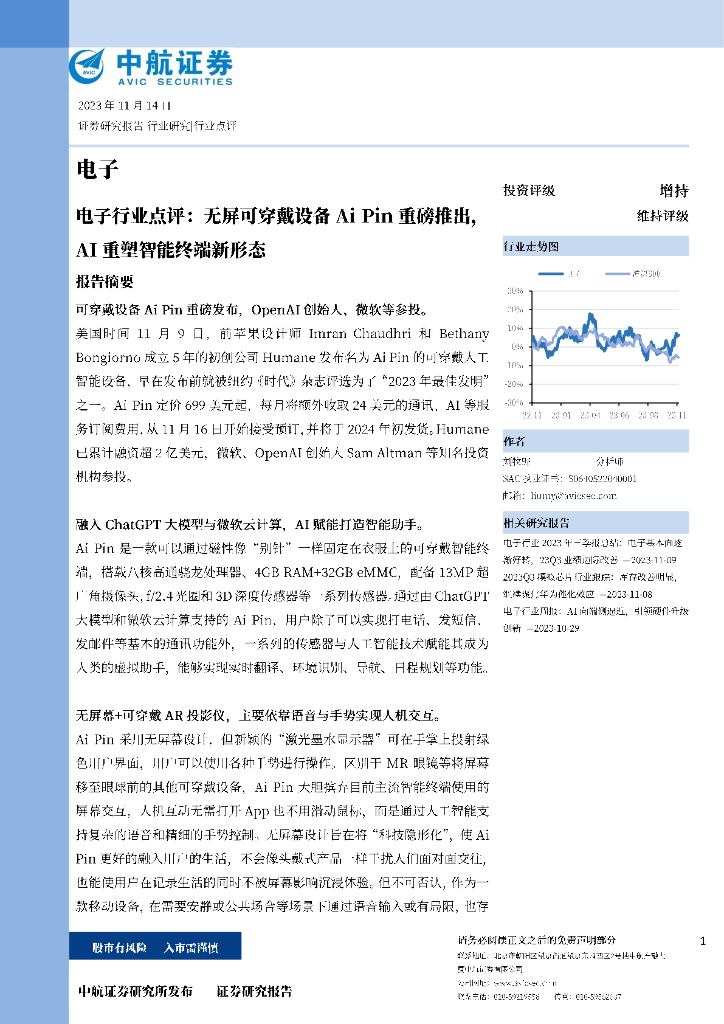 中航证券：电子行业点评：无屏可穿戴设备Ai Pin重磅推出，AI重塑智能终端新形态
