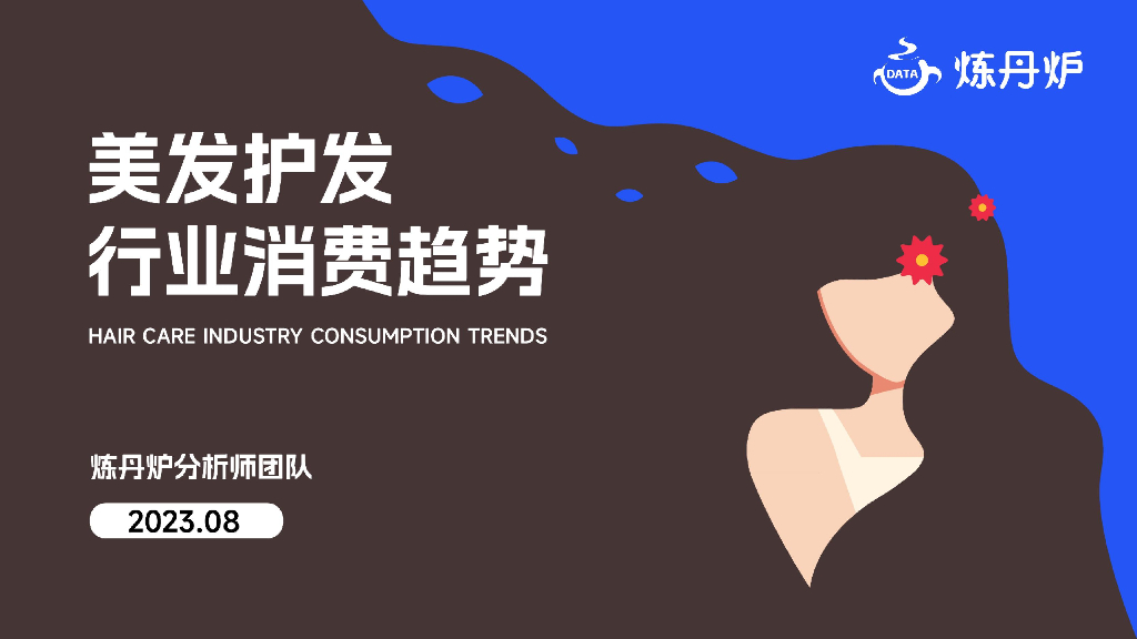 炼丹炉：2023美发护发行业消费趋势报告