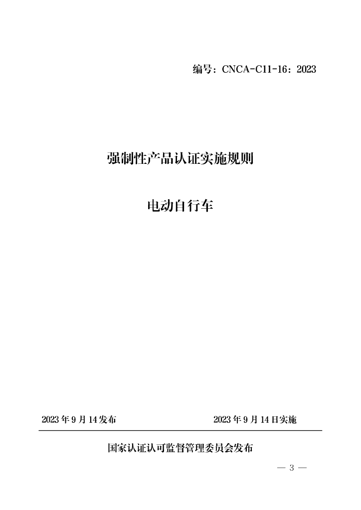 强制性产品认证实施规则  电动自行车（CNCA-C11-16：2023）