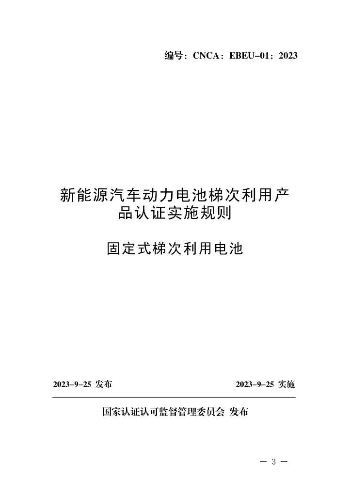 新能源汽车动力电池梯次利用产品认证实施规则 固定式梯次利用电池