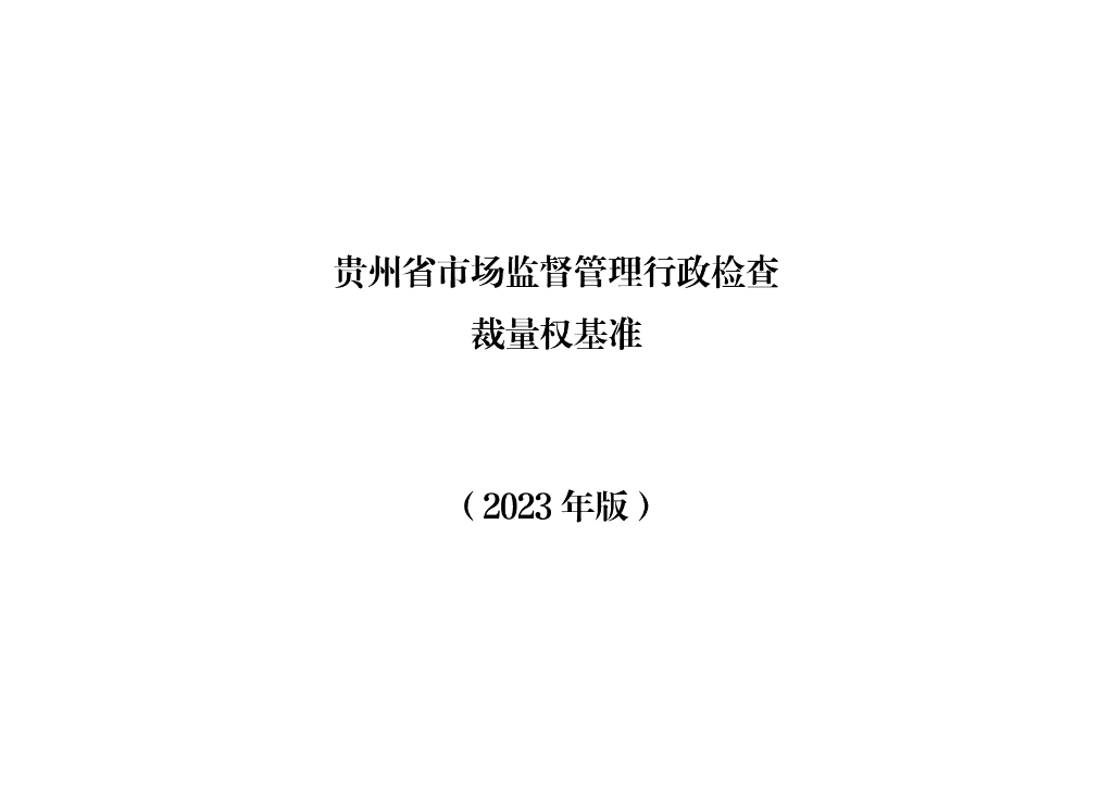 贵州省市场监督管理行政检查裁量权基准（2023年版）（试行）