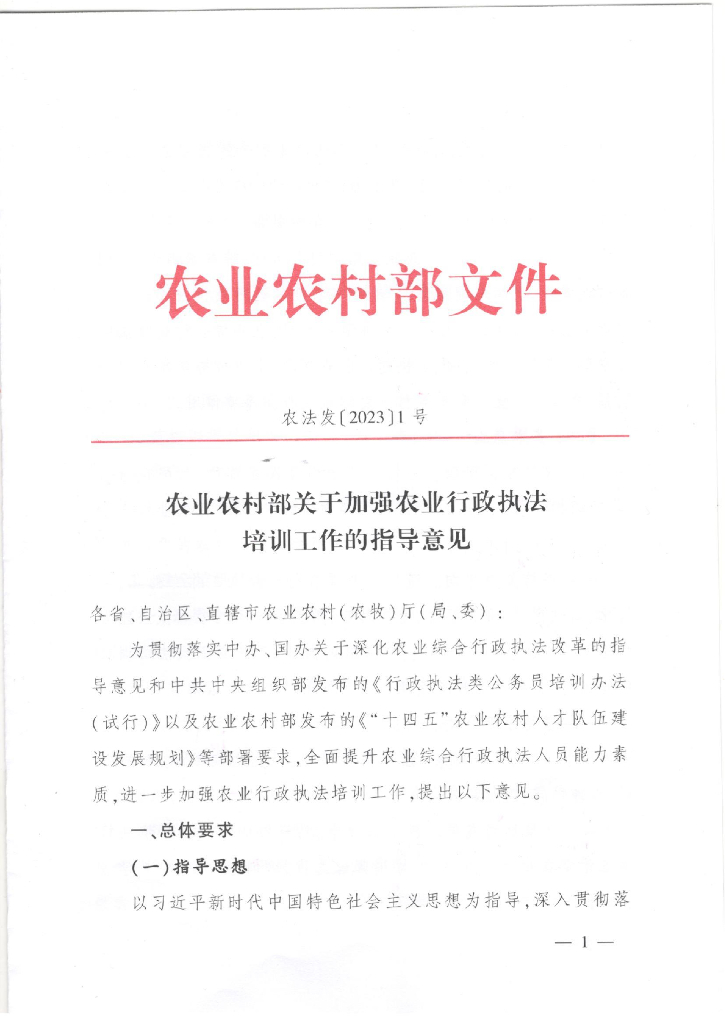 农业农村部关于加强农业行政执法培训工作的指导意见
