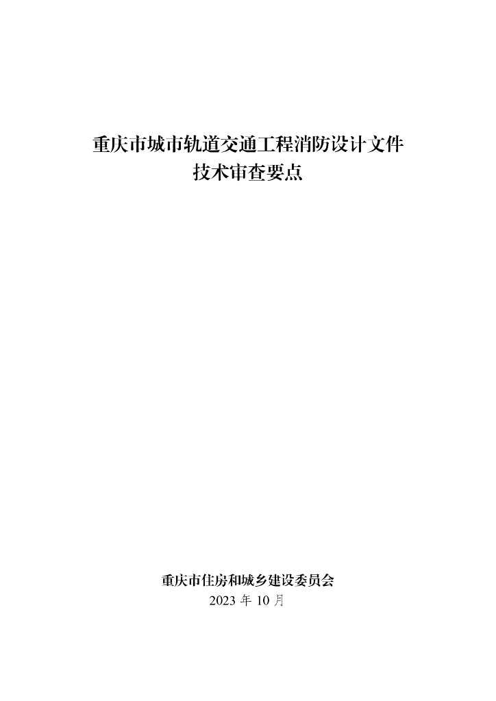重庆市城市轨道交通工程消防设计文件技术审查要点