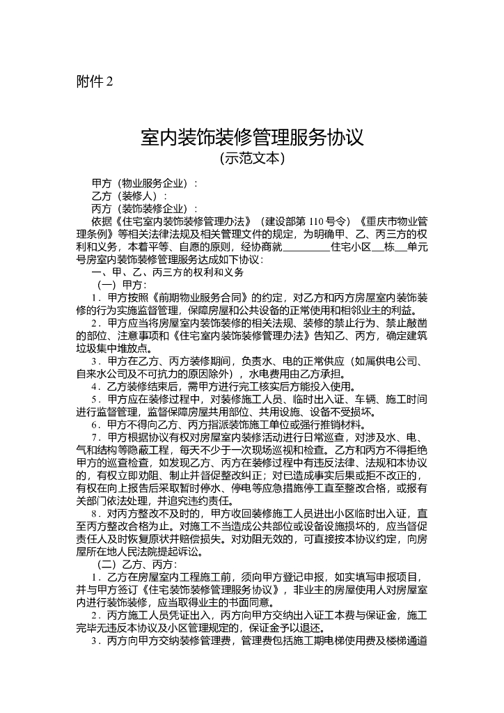室内装饰装修管理服务协议（示范文本）