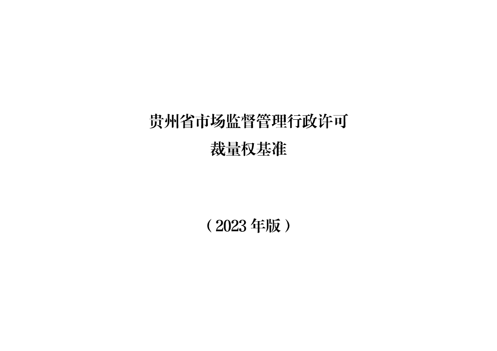 贵州省市场监督管理行政许可裁量权基准（2023年版）（试行）