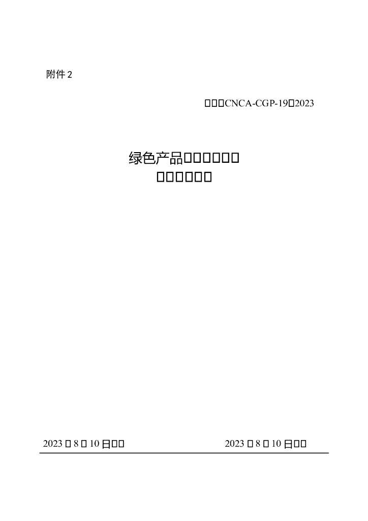 绿色产品认证实施规则 家用燃气用具CNCA-CGP-19：2023