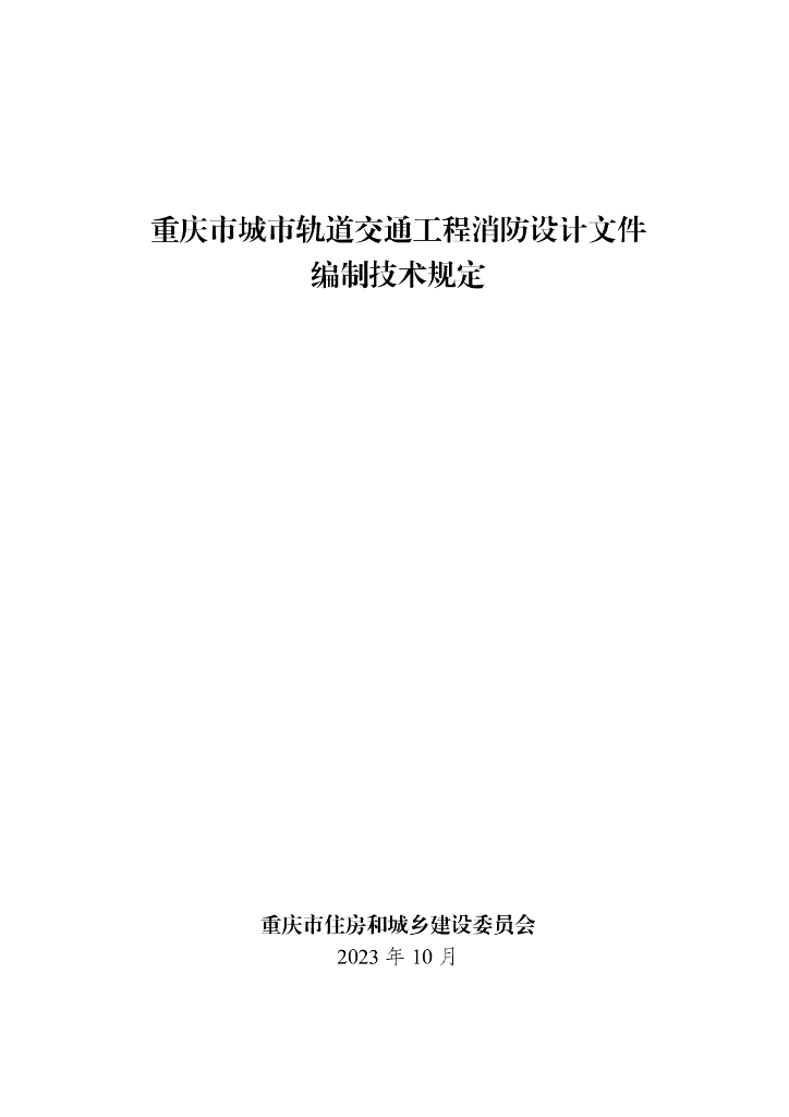 重庆市城市轨道交通工程消防设计文件编制技术规定