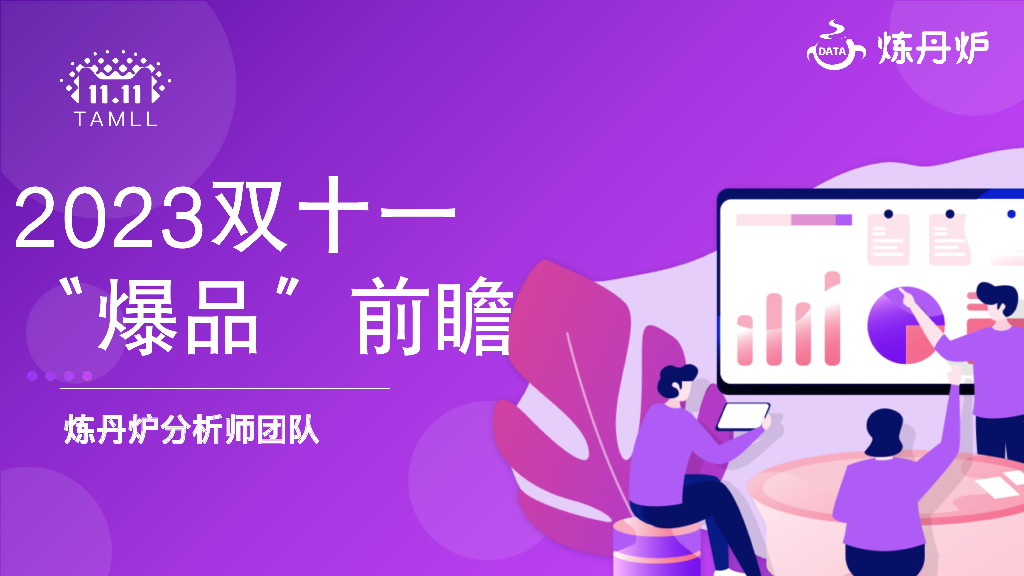 炼丹炉：2023双十一“爆品”前瞻报告