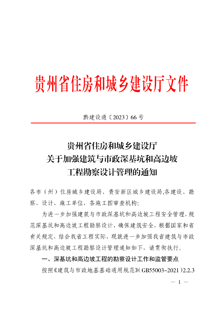 贵州省住房和城乡建设厅：加强建筑与市政深基坑和高边坡工程勘察设计管理 
