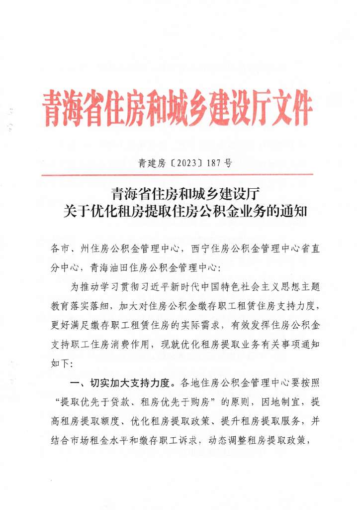 青海省住房和城乡建设厅：优化租房提取住房公积金业务 