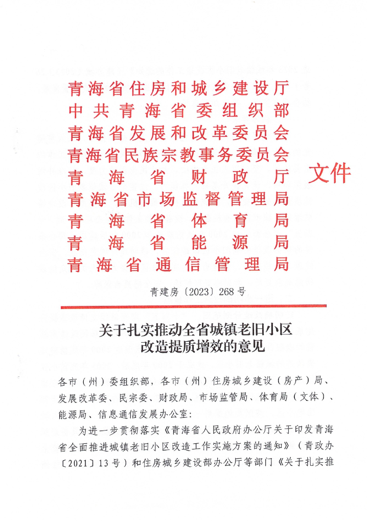青海省关于扎实推进全省城镇老旧小区改造提质增效的意见 