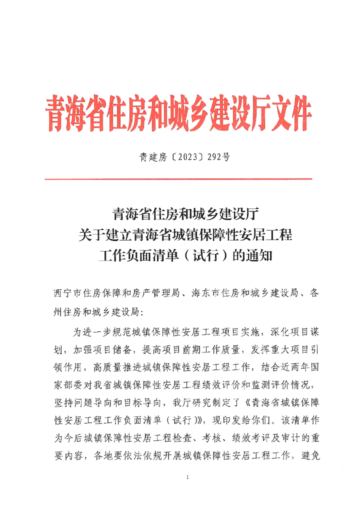 青海省住房和城乡建设厅：建立全省城镇保障性安居工程负面清单(试行) 