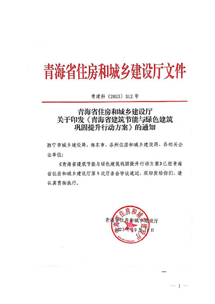 青海省建筑节能与绿色建筑巩固提升行动方案 
