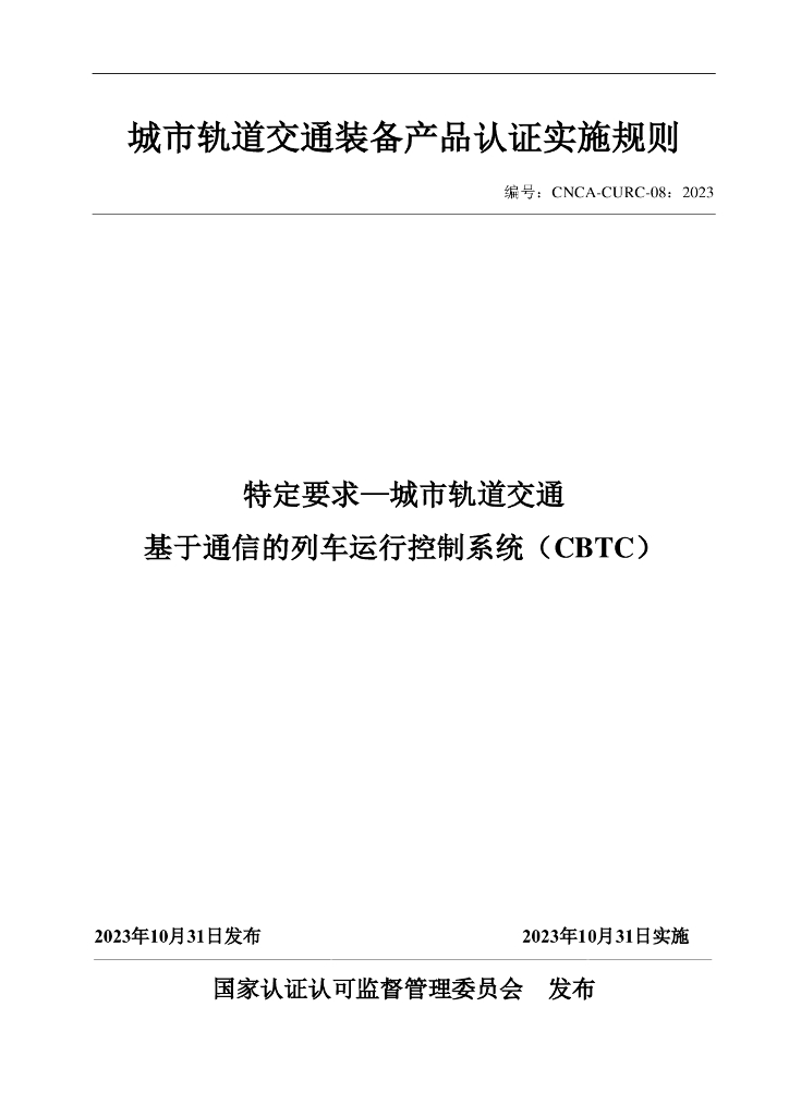 城市轨道交通装备产品认证实施规则 特定要求-基于通信的列车运行控制系统（CBTC）CNCA-CURC-08：2023