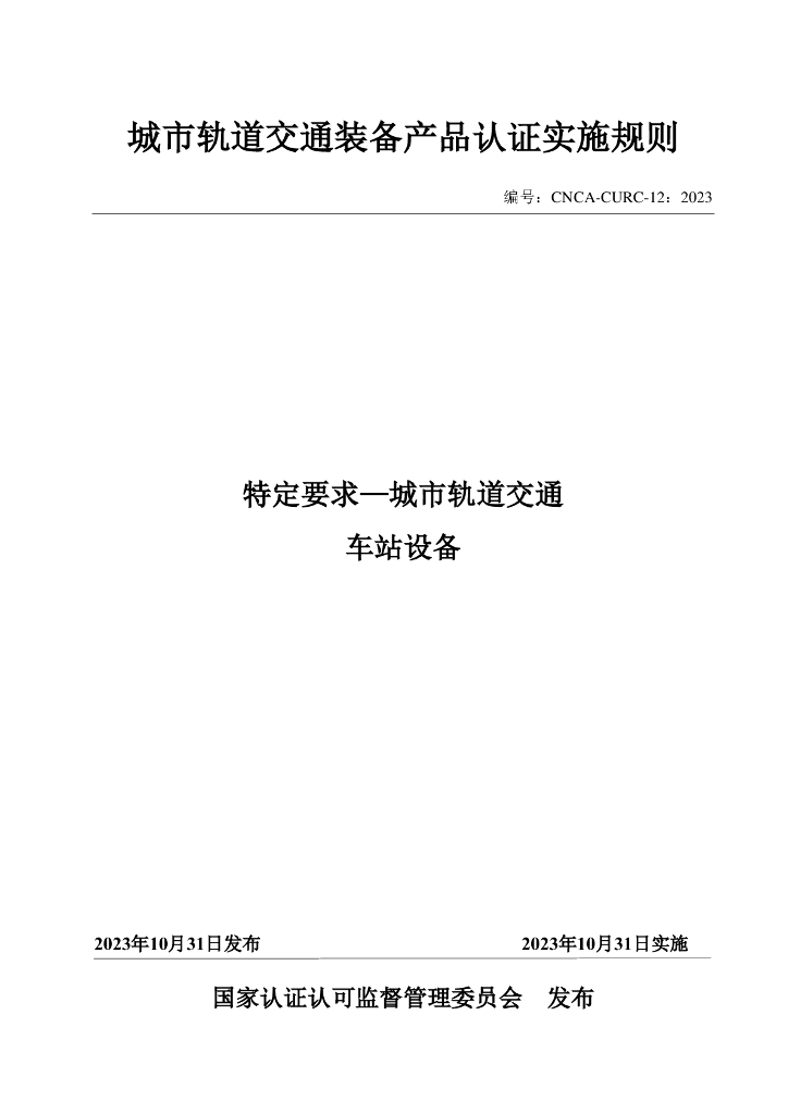 城市轨道交通装备产品认证实施规则 特定要求-城市轨道交通车站设备 CNCA-CURC-12：2023