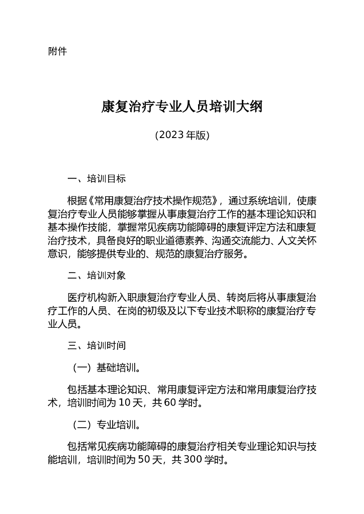 康复治疗专业人员培训大纲（2023年版）