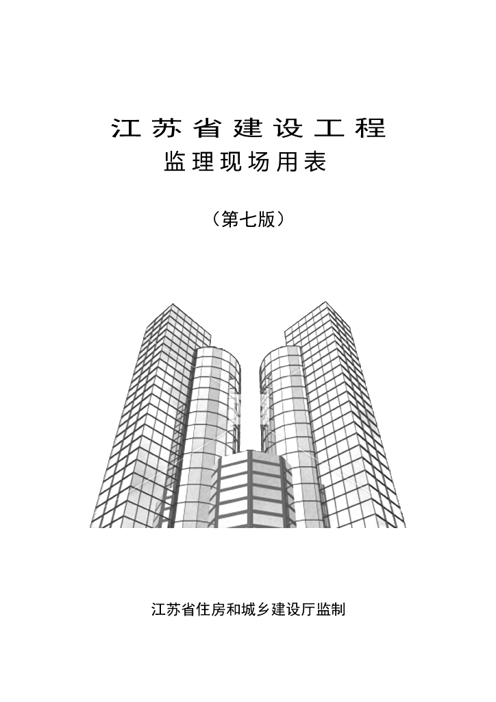 江苏省住房和城乡建设厅 ：江苏省建设工程监理现场用（第七版）
