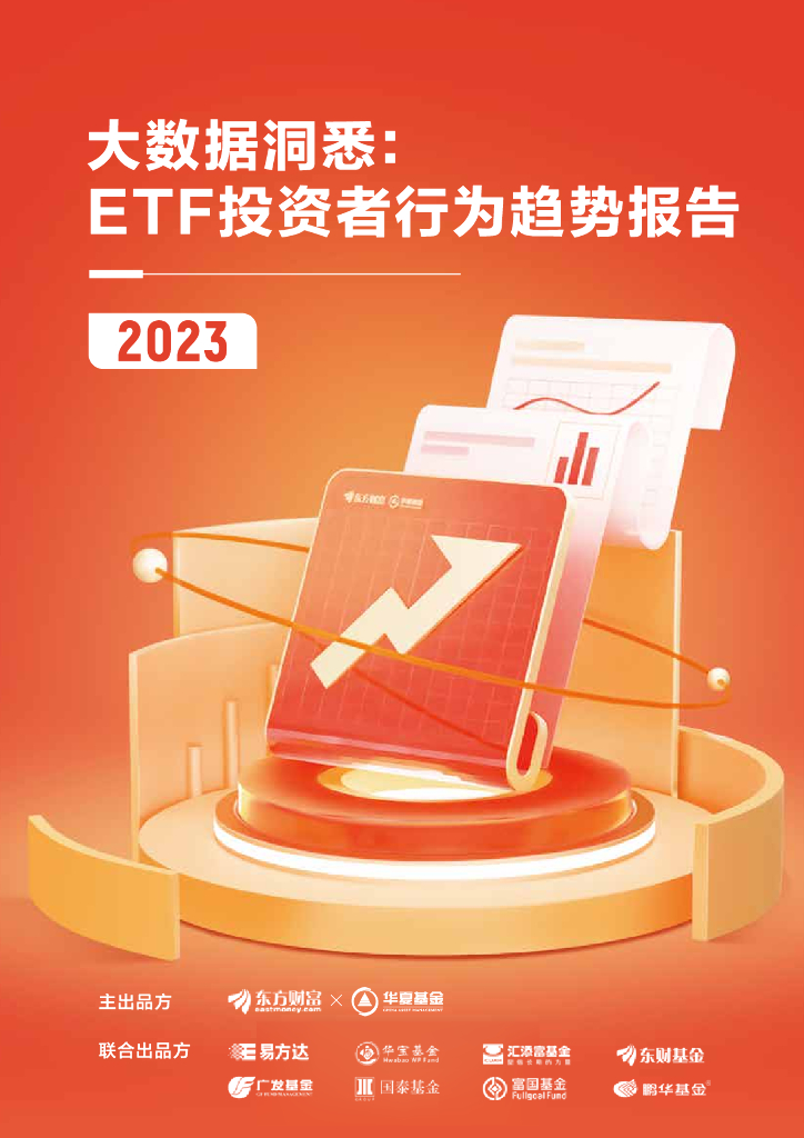 东方财富&华夏基金：大数据洞悉：2023ETF投资者行为趋势报告