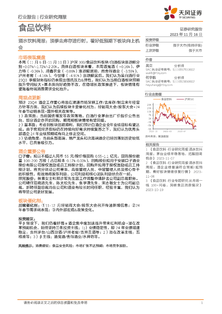 天风证券：酒水饮料周报：淡季去库存进行时，看好低预期下板块向上机会