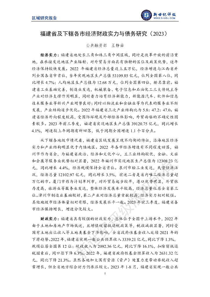 新世纪评级：福建省及下辖各市经济财政实力与债务研究（2023）