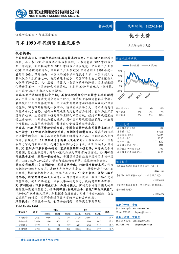 东北证券：食品饮料行业：日本1990年代消费复盘及启示