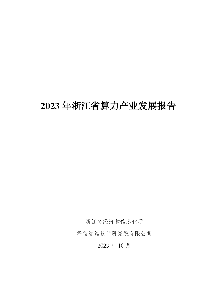华信咨询设计研究院：2023年浙江省算力产业发展报告