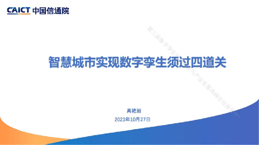 中国信通院：智慧城市实现数字挛生须过四道关