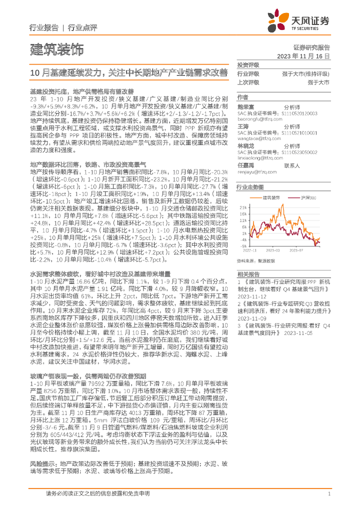 天风证券：建筑装饰：10月基建延续发力，关注中长期地产产业链需求改善