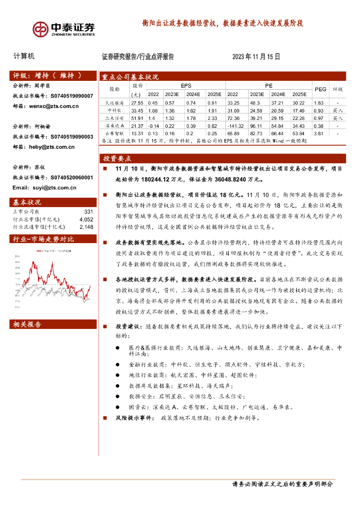 中泰证券:计算机:衡阳出让政务数据经营权,数据要素进入快速发展阶段
