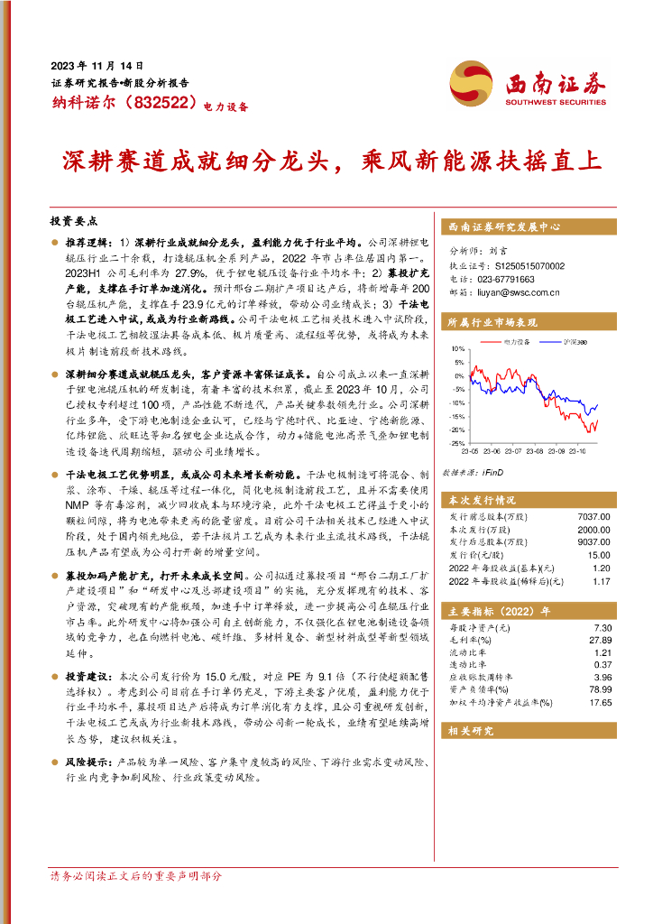 西南证券：纳科诺尔（832522）-深耕赛道成就细分龙头，乘风新能源扶摇直上
