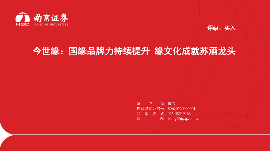 南京证券：今世缘：国缘品牌力持续提升 缘文化成就苏酒龙头