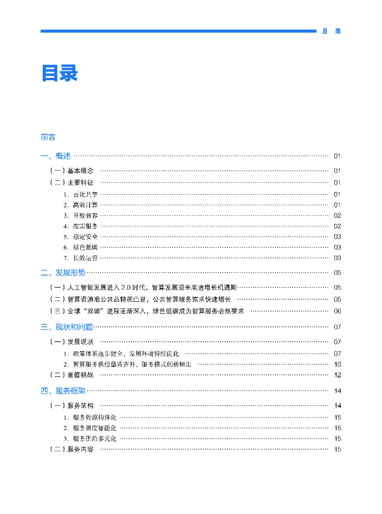 国家信息中心&阿里云：2023人工智能2.0时代的公共智算服务发展指南_第8页