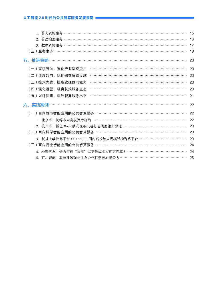 国家信息中心&阿里云：2023人工智能2.0时代的公共智算服务发展指南_第9页